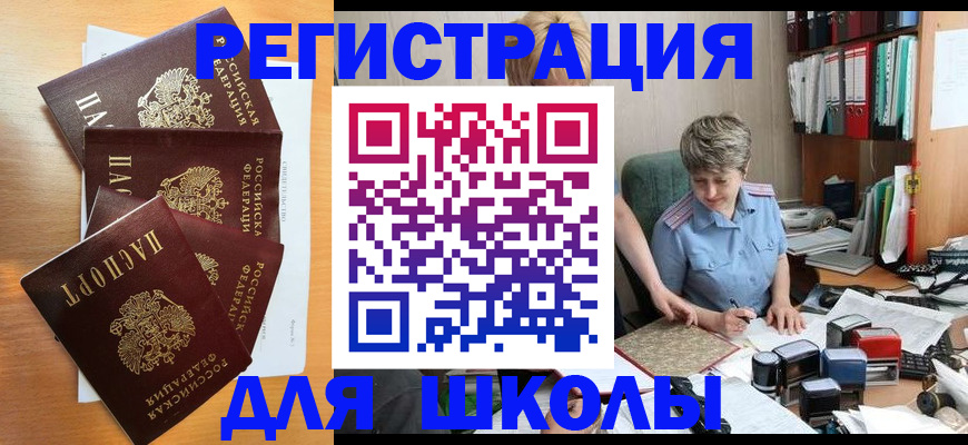 временная регистрация для школы в Мурманской области