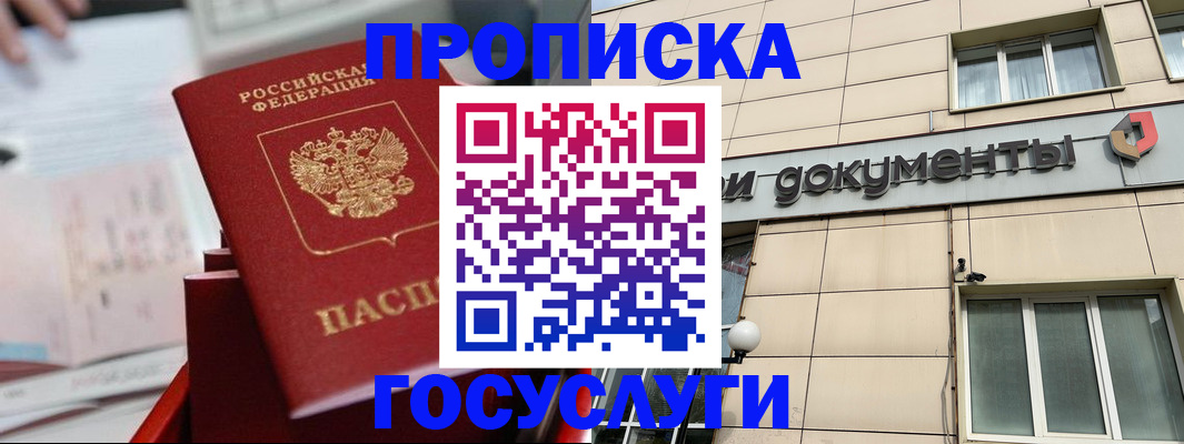 прописка в Мурманской области